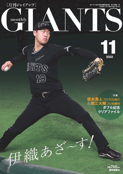 月刊 ジャイアンツ 2022年11月号 (発売日2022年09月24日) 表紙