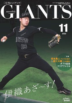 月刊 ジャイアンツ 2022年11月号 (発売日2022年09月24日) | 雑誌