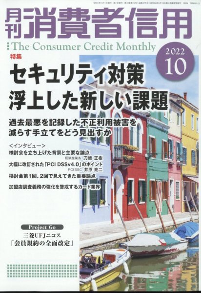月刊消費者信用 2022年10月号 (発売日2022年09月30日) 表紙