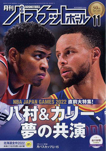 月刊バスケットボール 2022年11月号 (発売日2022年09月24日) | 雑誌/電子書籍/定期購読の予約はFujisan