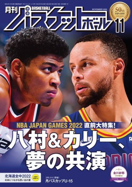 月刊バスケットボール 2022年11月号 (発売日2022年09月24日) 表紙