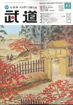 月刊 武道 2022年10月号 (発売日2022年09月28日) 表紙