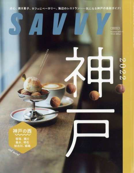 SAVVY (サヴィ) 2022年11月号 (発売日2022年09月22日) 表紙