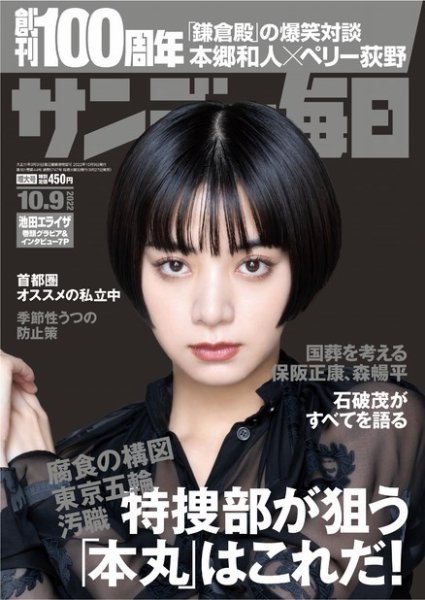 サンデー毎日 2022年10/9号 (発売日2022年09月27日) 表紙
