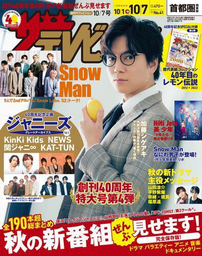 ザテレビジョン首都圏関東版 2022年10/7号 (発売日2022年09月28日) 表紙