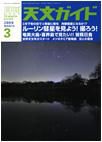 天文ガイド 3月号 表紙