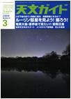 天文ガイド 3月号 (発売日2009年02月05日) 表紙