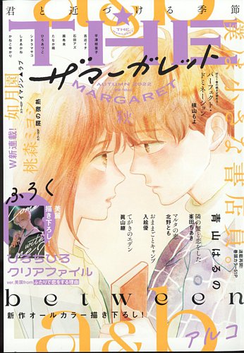 ザ・マーガレット 2022年11月号 (発売日2022年09月22日) | 雑誌/定期