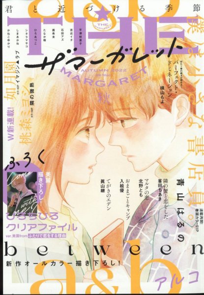 ザ・マーガレット 2022年11月号 (発売日2022年09月22日) 表紙