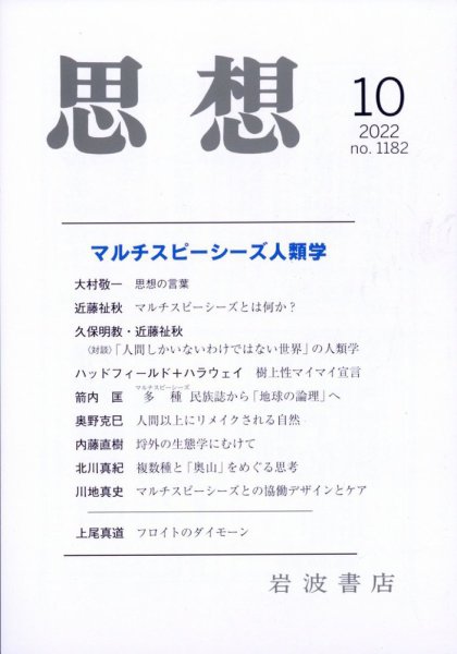 思想 2022年10月号 (発売日2022年09月27日) 表紙
