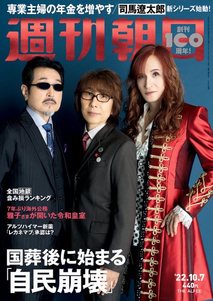 週刊朝日 2022年10/7号 (発売日2022年09月27日) 表紙