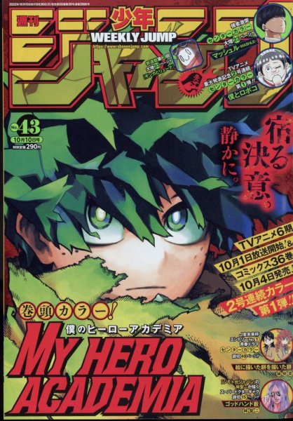 週刊少年ジャンプ 2022年10/10号 (発売日2022年09月26日) 表紙