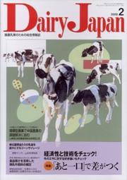 デーリィジャパン 第54巻2号 (発売日2009年02月01日) 表紙