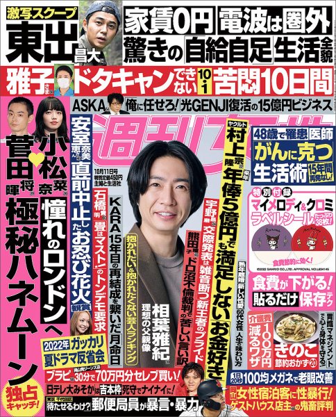 週刊女性 2022年10/11号 (発売日2022年09月27日) 表紙