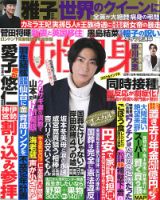 週刊女性自身 2022年10/11号 表紙