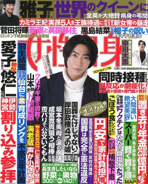 週刊女性自身 2022年10/11号 (発売日2022年09月27日) 表紙