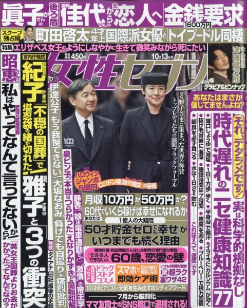週刊女性セブン 2022年10/13号 (発売日2022年09月29日) 表紙