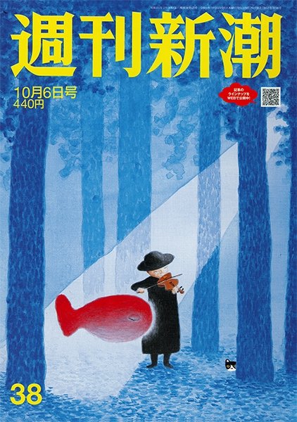 週刊新潮 2022年10/6号 (発売日2022年09月29日) 表紙