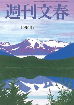 週刊文春 10月6日号 (発売日2022年09月29日) 表紙