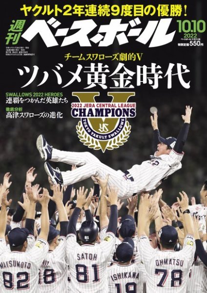 週刊ベースボール 2022年10/10号 (発売日2022年09月28日) 表紙
