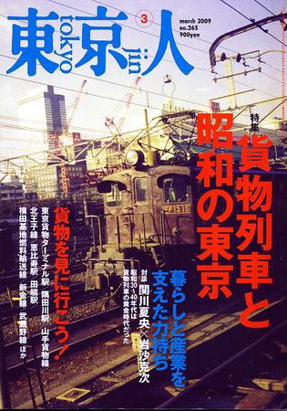 東京人 No.265 (発売日2009年02月03日) 表紙