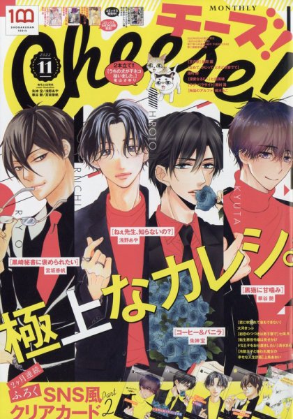 Cheese ! (チーズ) 2022年11月号 (発売日2022年09月24日) 表紙