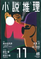 小説推理 2022年11月号 (発売日2022年09月27日) 表紙