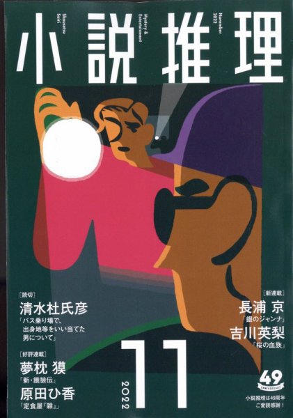 小説推理 2022年11月号 (発売日2022年09月27日) 表紙