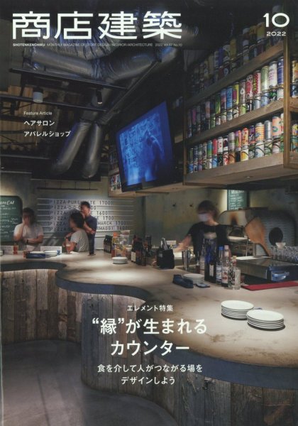 商店建築 2022年10月号 (発売日2022年09月28日) 表紙
