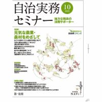 自治実務セミナーのバックナンバー | 雑誌/定期購読の予約はFujisan