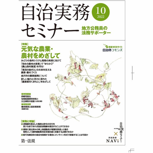 自治実務セミナー 2022年10月号 (発売日2022年09月28日) 表紙