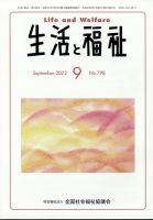 生活と福祉 2022年9月号 (発売日2022年09月24日) 表紙