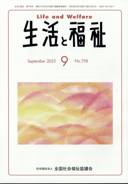 生活と福祉 2022年9月号 (発売日2022年09月24日) 表紙