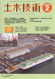土木技術 2009年2月号 (発売日2009年01月28日) 表紙