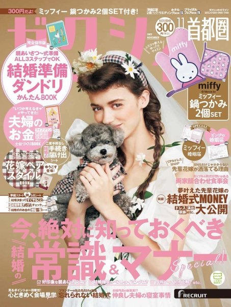 ゼクシィ首都圏 11月号 (発売日2022年09月21日) 表紙