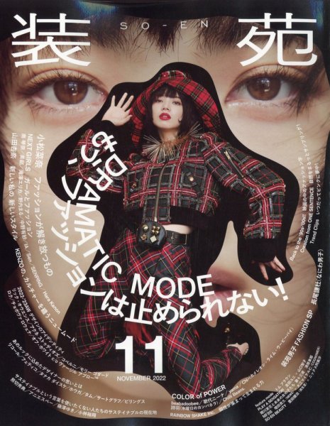 装苑 2022年11月号 (発売日2022年09月28日) 表紙