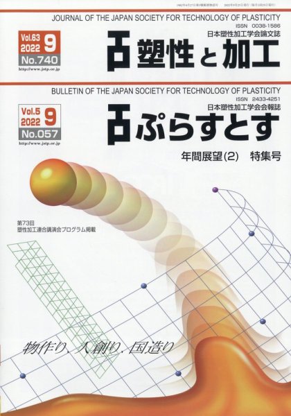 塑性と加工 2022年9月号 (発売日2022年09月29日) 表紙