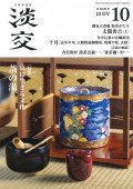 淡交 10月号 (発売日2022年09月28日) 表紙