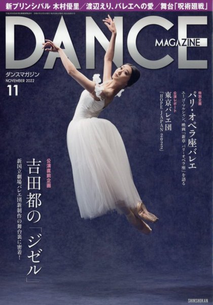 DANCE MAGAZINE（ダンスマガジン） 2022年11月号 (発売日2022年09月27日) 表紙