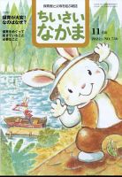 ちいさいなかま 2022年11月号 (発売日2022年09月28日) 表紙