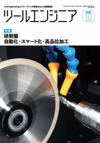 ツールエンジニア 10月号 (発売日2022年09月29日) 表紙