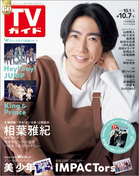 週刊TVガイド関西版 2022年10/7号 (発売日2022年09月28日) 表紙