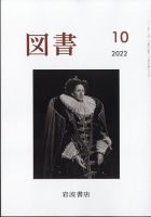 図書 2022年10月号 (発売日2022年09月26日) 表紙