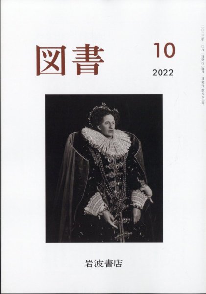 図書 2022年10月号 (発売日2022年09月26日) 表紙