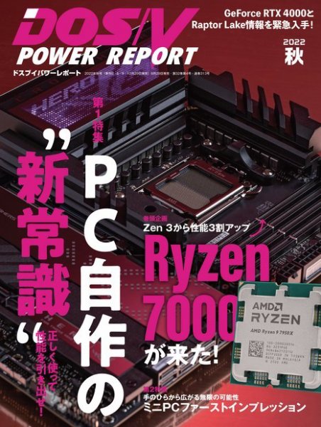 DOS/V POWER REPORT (ドスブイパワーレポート) 2022年11月号 (発売日2022年09月29日) 表紙