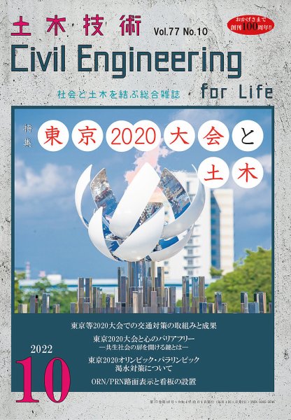土木技術 2022年10月号 (発売日2022年09月28日) 表紙