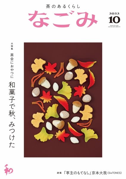 なごみ 10月号 (発売日2022年09月28日) 表紙