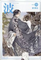波 2022年10月号 表紙