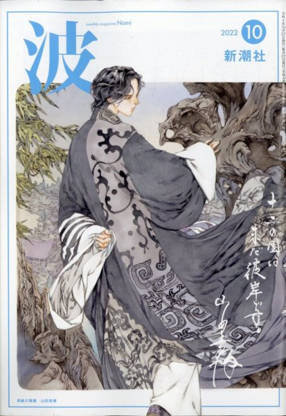 波 2022年10月号 (発売日2022年09月27日) 表紙