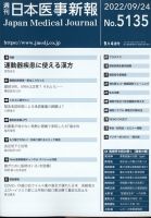 日本医事新報 2022年9/24号 (発売日2022年09月26日) 表紙
